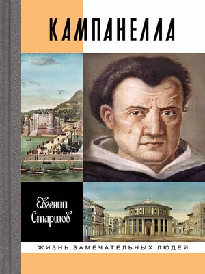 cover image of Томмазо Кампанелла